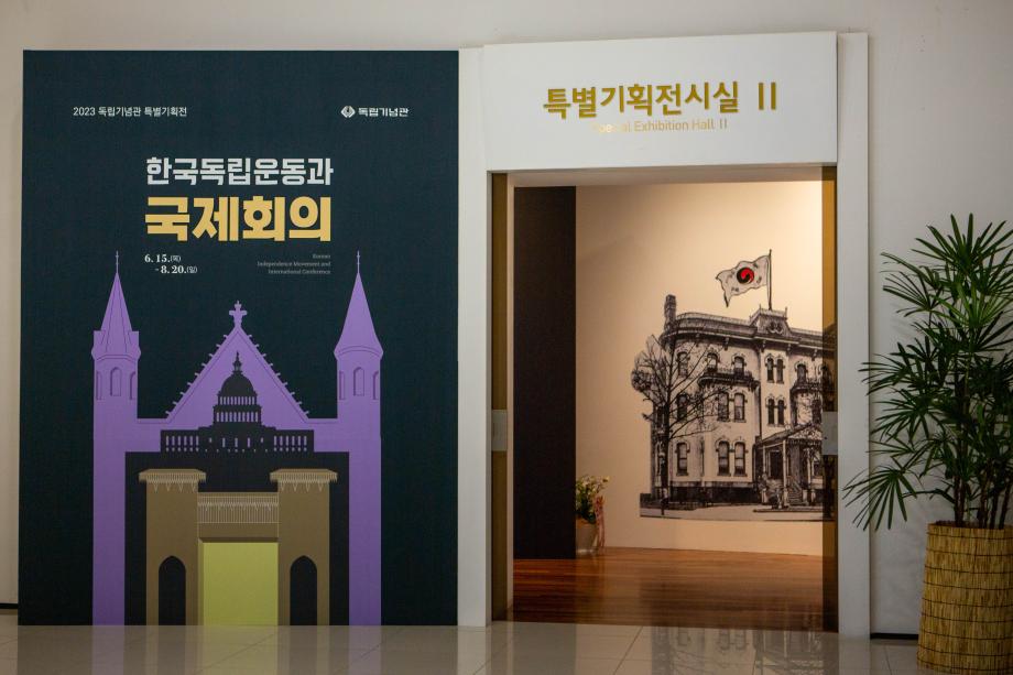 독립기념관 특별기획전, 국제회의에서 한국의 독립을 외치다!