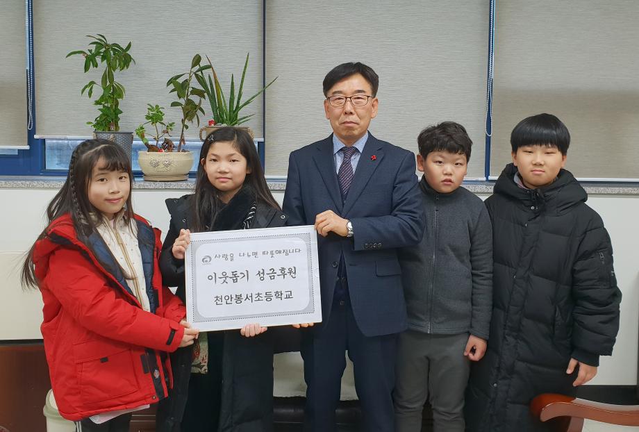 천안봉서초등학교 3학년 3반 학생들, 이웃돕기성금 기탁