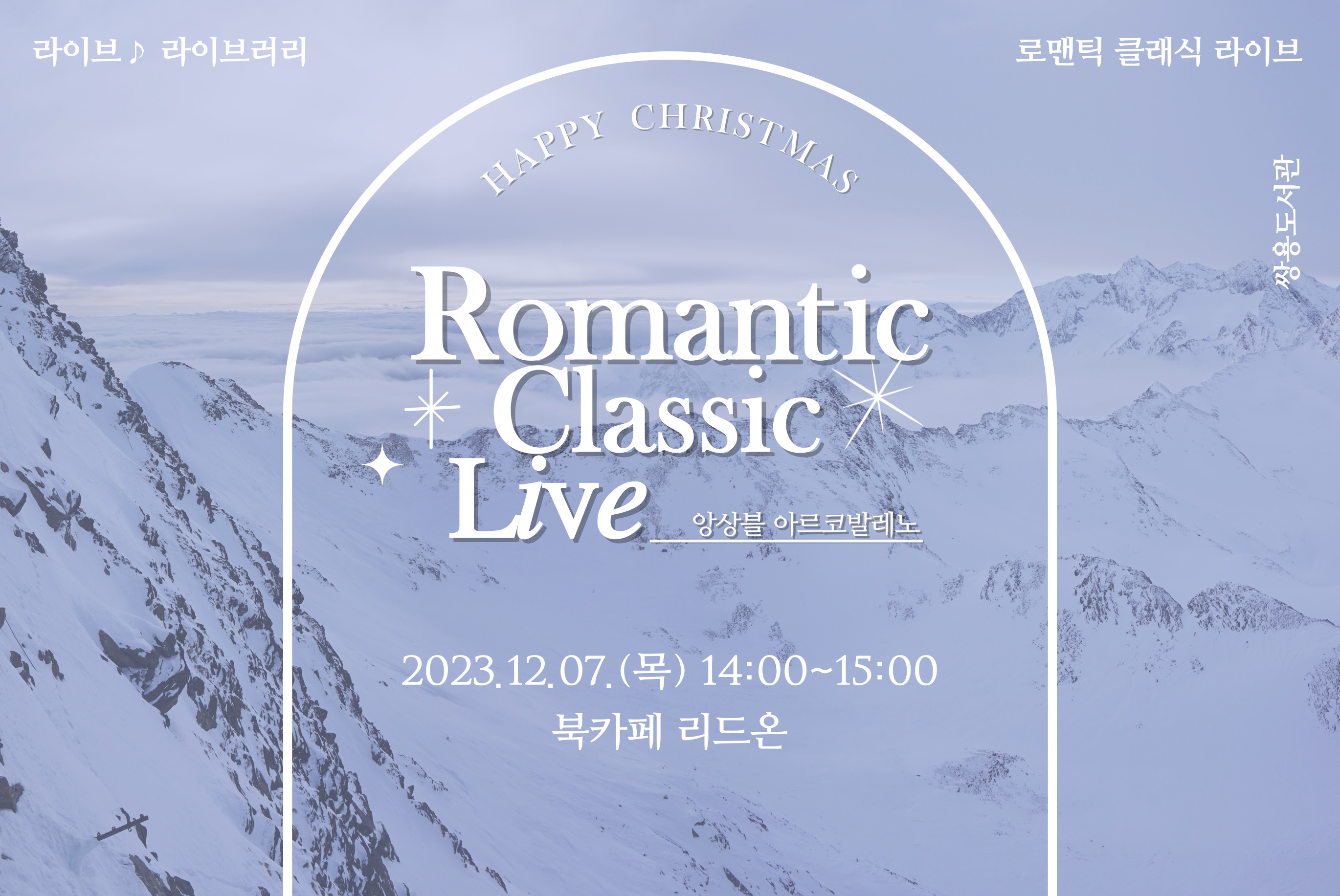 [라이브♪ 라이브러리] 12월 공연 - 로맨틱 클래식 라이브