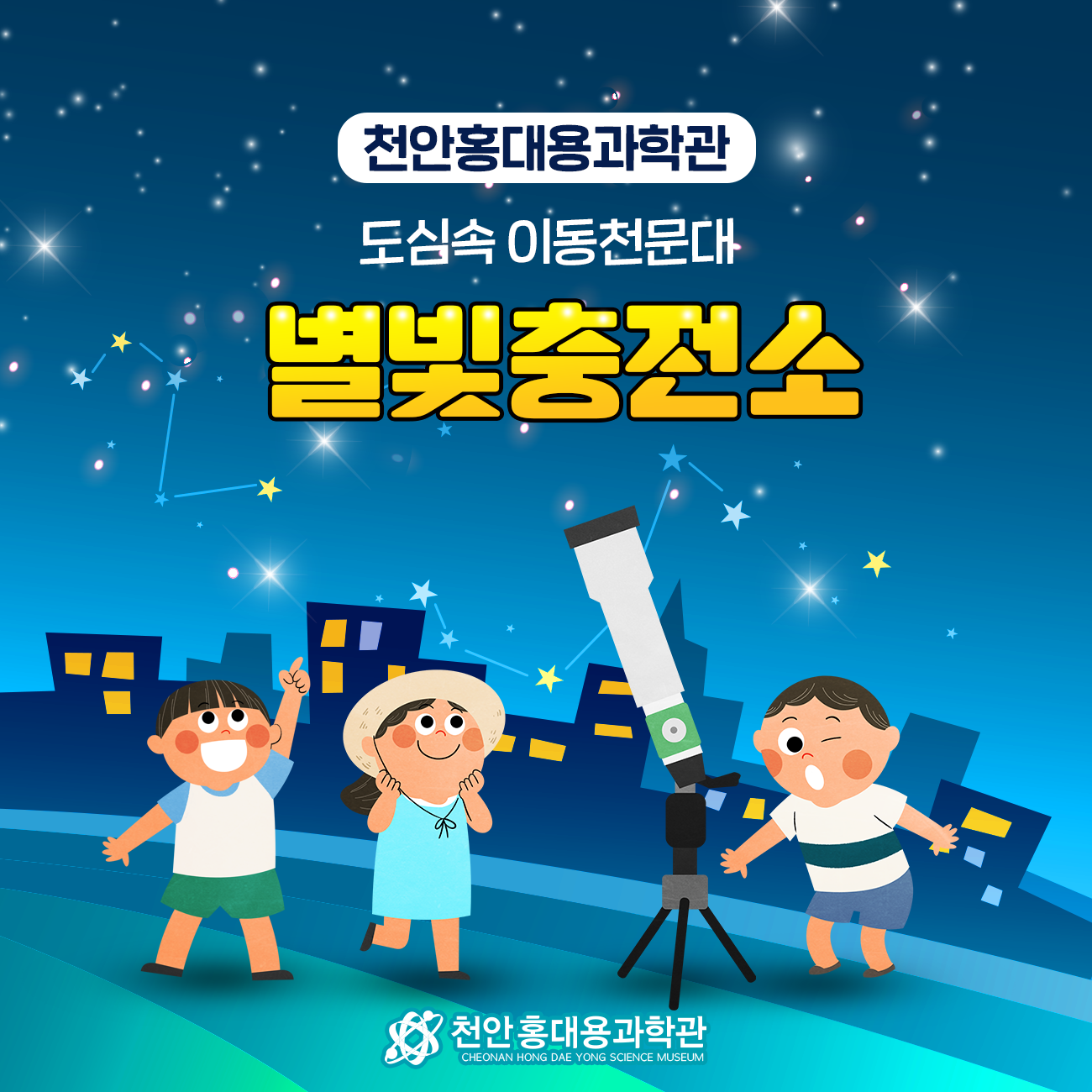천안 홍대용 과학관 <별빛충전소>