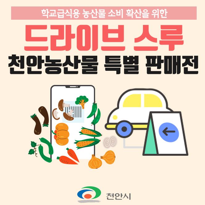 학교급식용 농산물 소비 확산을 위한 드라이브 스루 천안농산물 특별 판매전 천안시