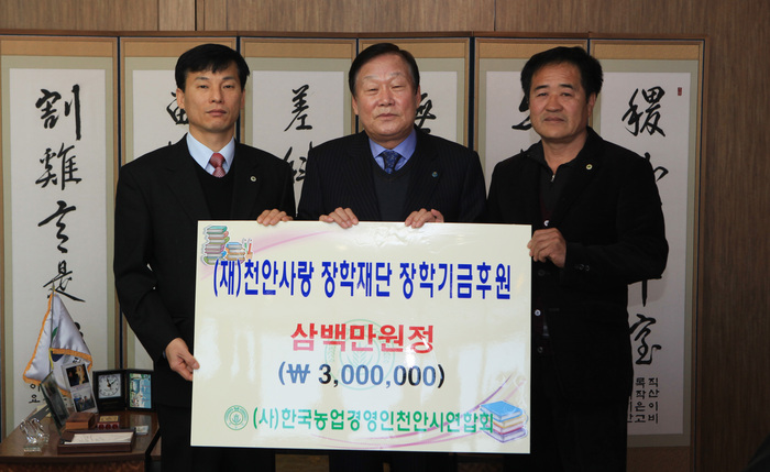 한국농업경영인천안시연합회 장학기금 기탁 이미지