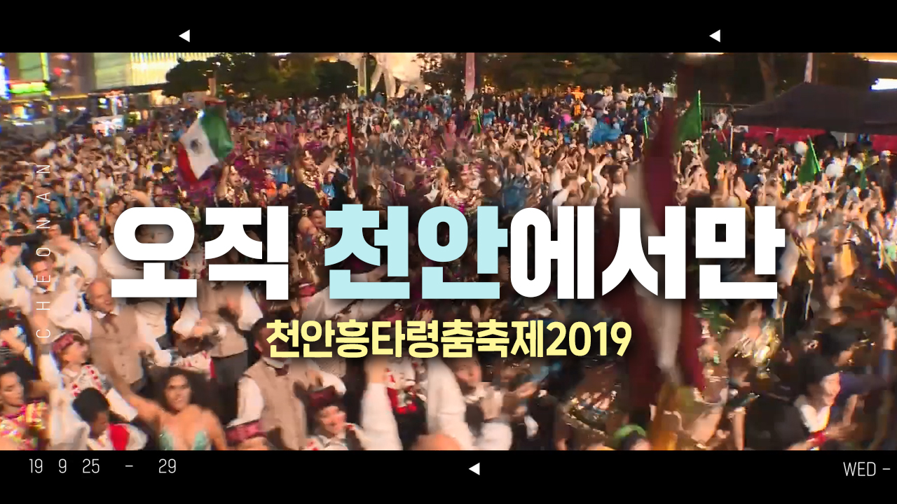 천안흥타령춤축제2019 홍보영상의 대표이미지