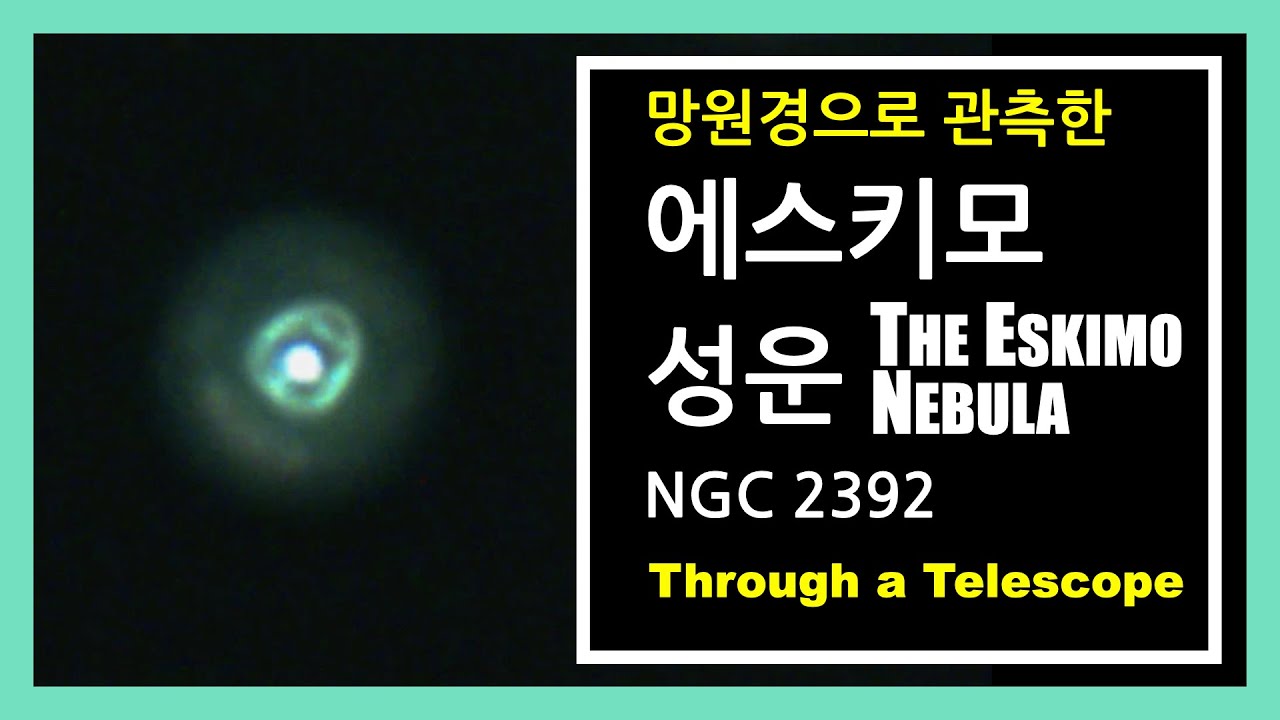 에스키모성운 | NGC 2392 관련 이미지