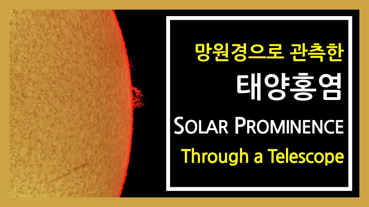 태양 홍염 | Solar Prominence 관련 이미지