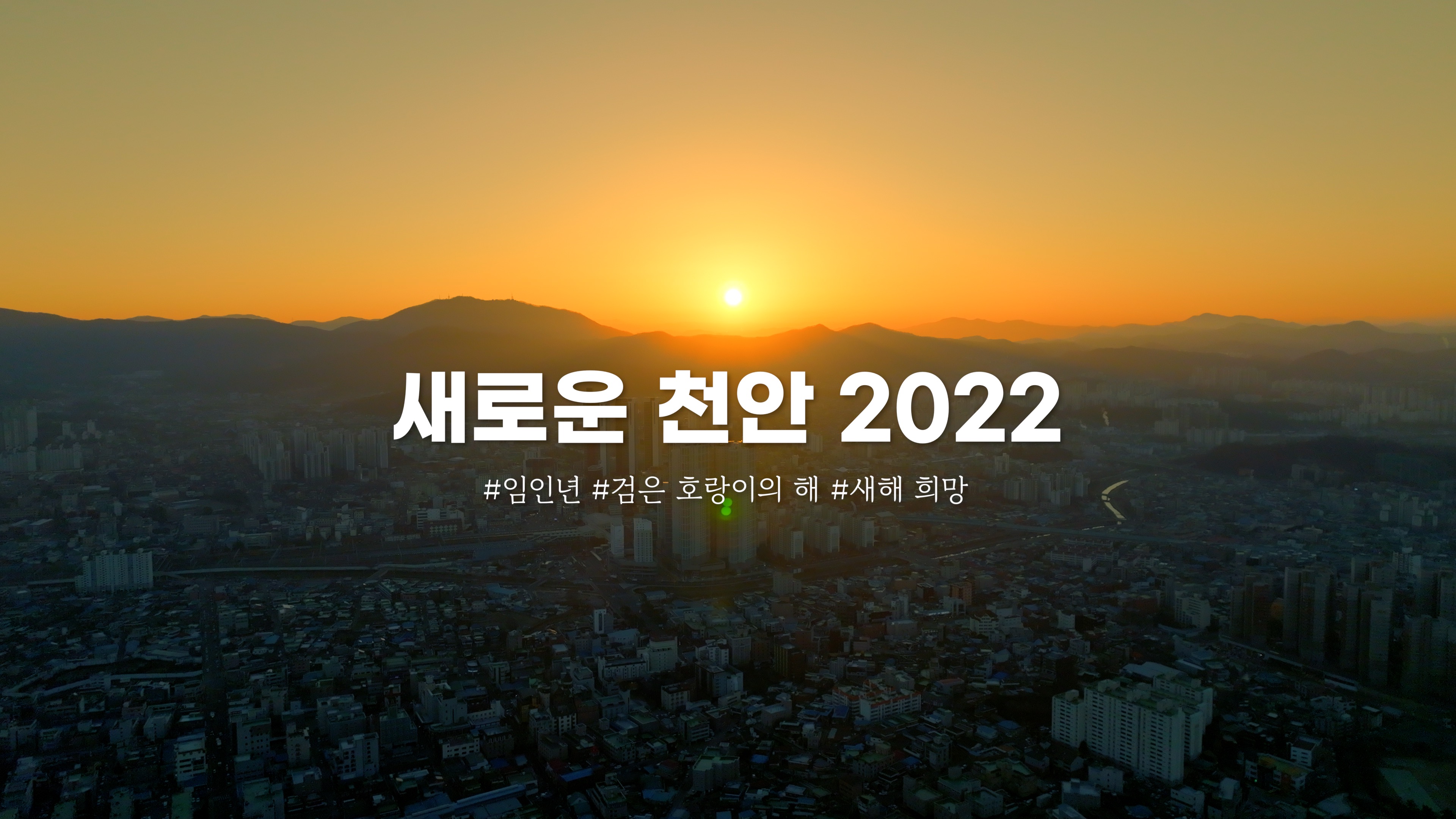 2022 New Cheonan, 우리는 계속 나아갑니다의 대표이미지