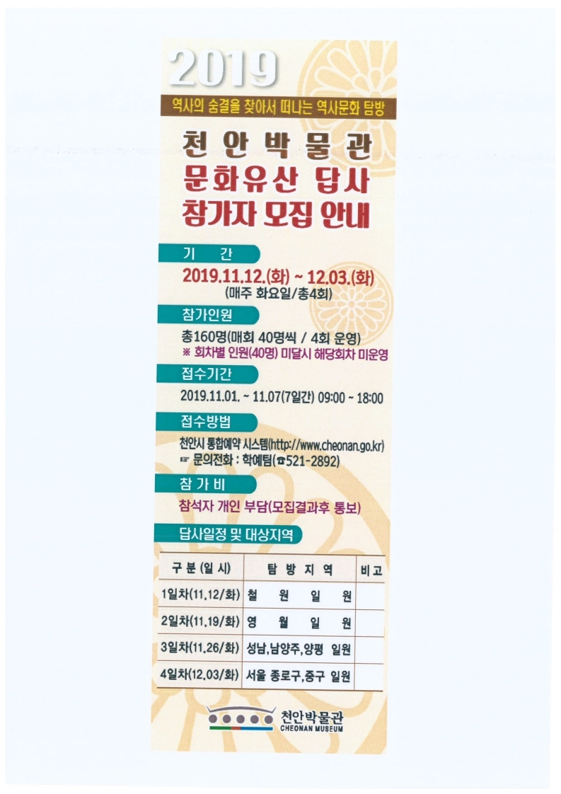 2019 천안박물관 문화유산 답사 프로그램
