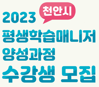2023 천안시 평생학습매니저 양성과정