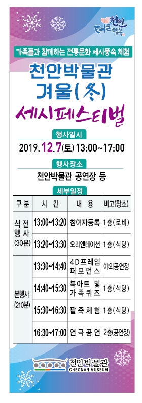 2019 천안박물관 겨울(冬) 세시페스티벌