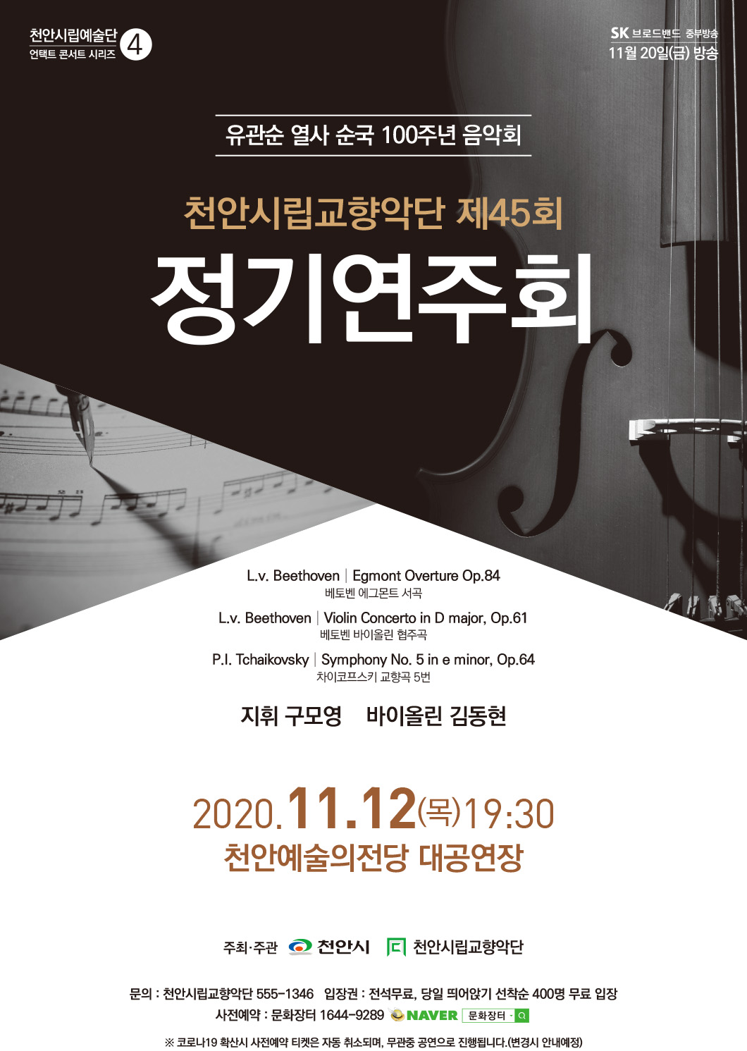 천안시립교향악단 특별공연 코로나 극복콘서트 4