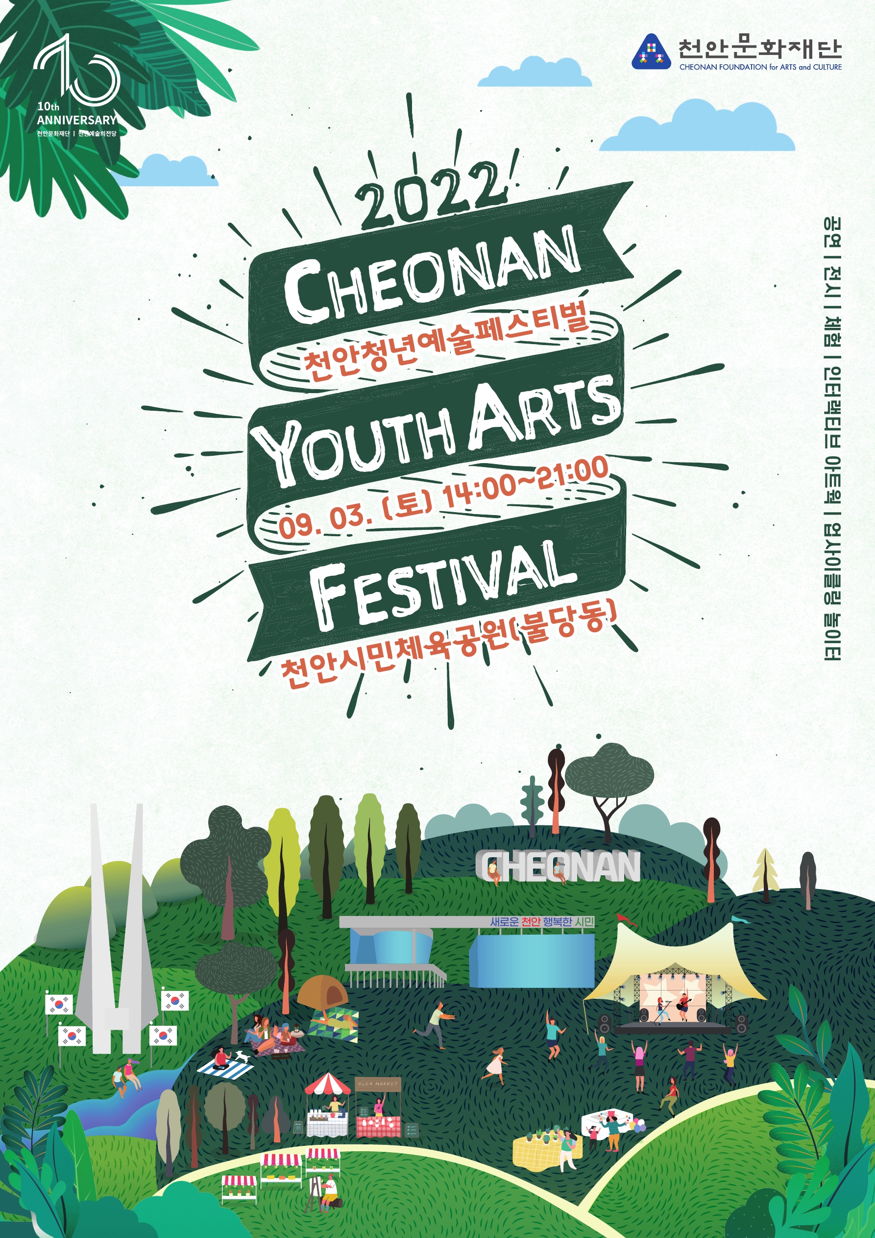 2022 천안청년예술페스티벌 09. 03. (토) 14:00 ~ 21:00 천안시민체육공원(불당동) / 2022  CHEONAN YOUTH ARTS FESTIVAL