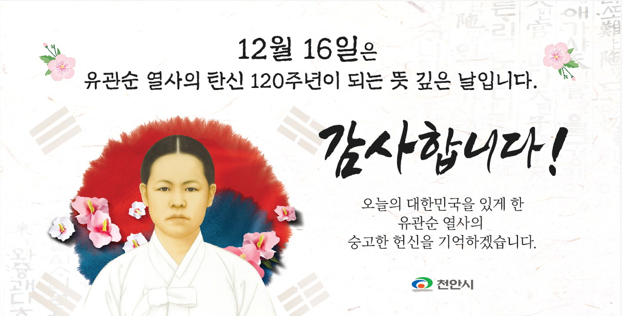 12월 16일은 유관순 열사의 탄신120주년이 되는 뜻 깊은 날입니다.
감사합니다!
오늘의 대한민국을 있게 한 유관순 열사의 숭고한 헌신을 기억하겠습니다.